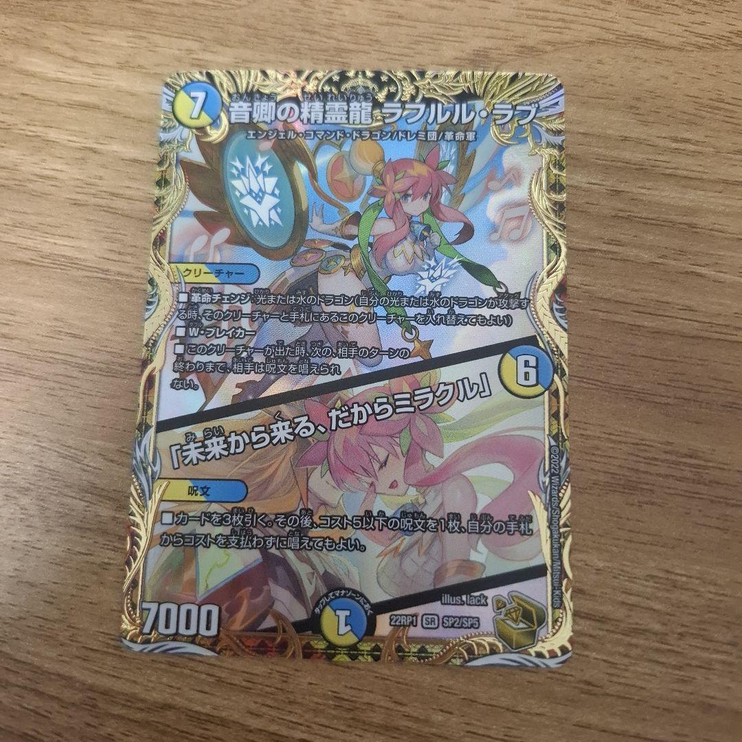 音卿の精霊龍ラフルルラブ/未来から来る、だからミラクル 金トレジャー