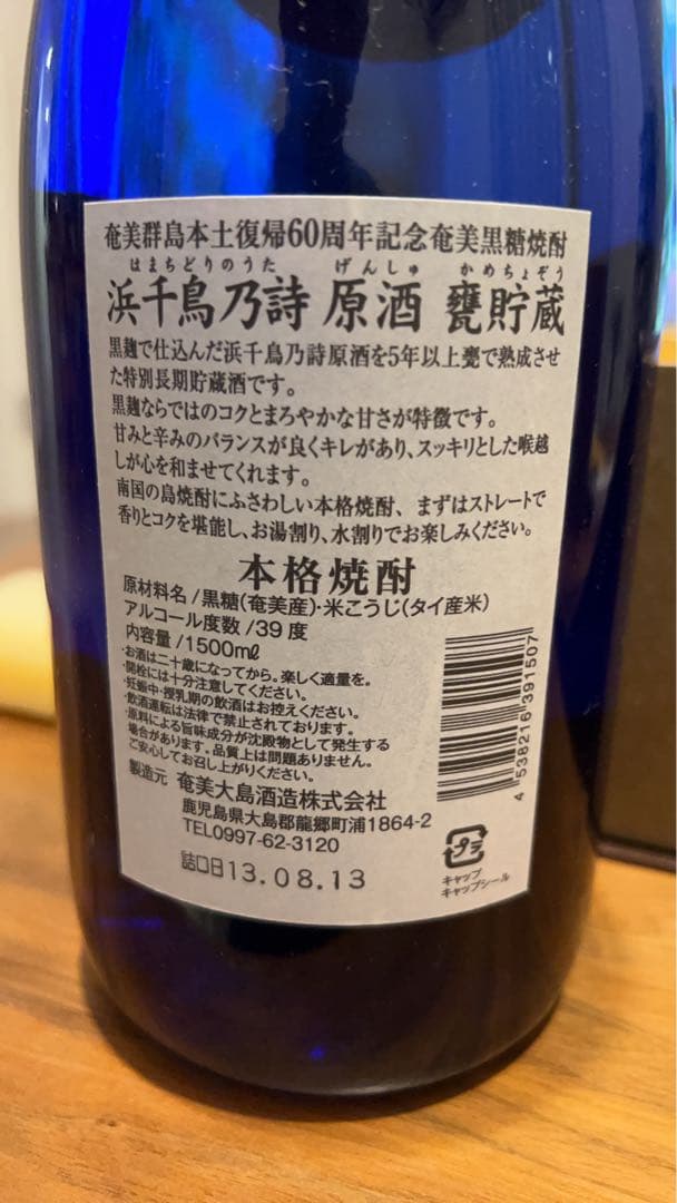 奄美群島本土復帰60周年記念　限定酒　奄美黒糖焼酎