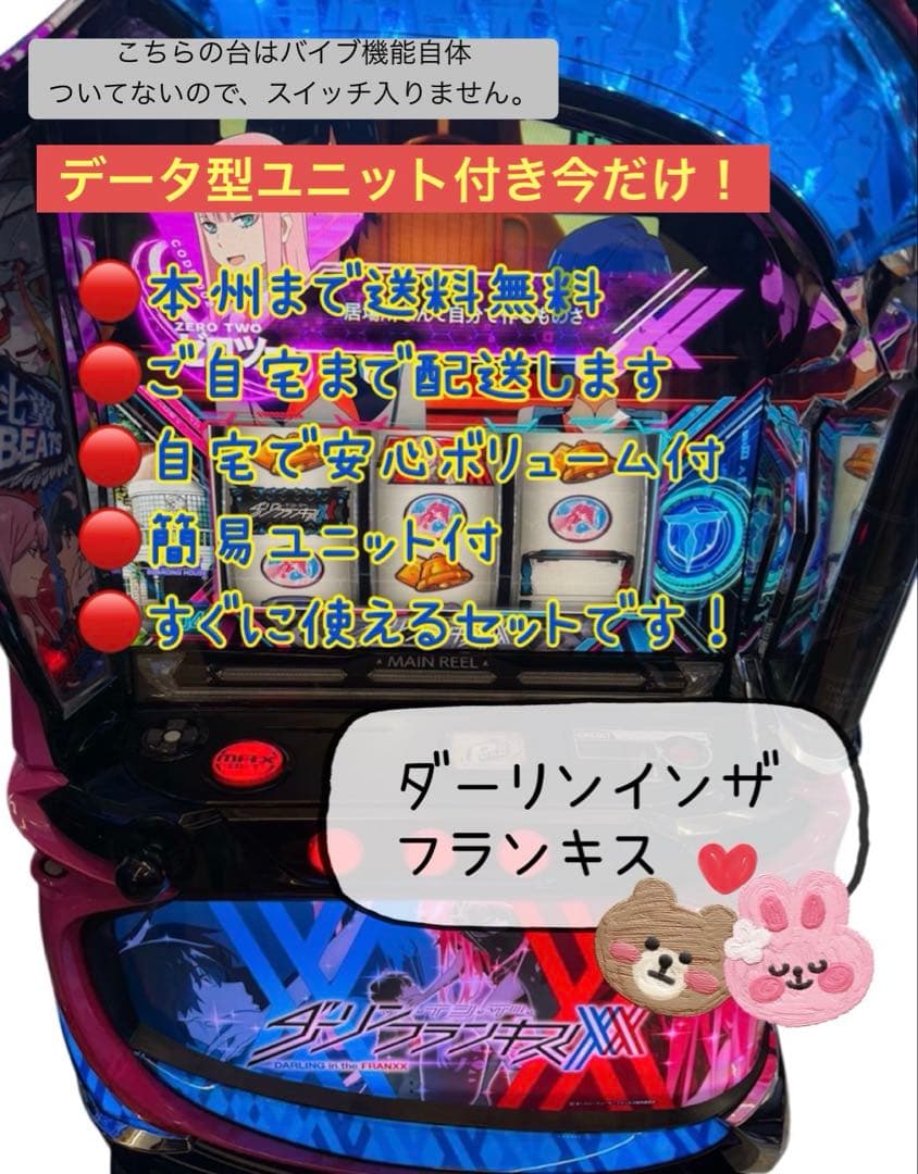 ダーリンインザフランキス　データカウンター対応ユニット　頼める便　パチスロ　実機