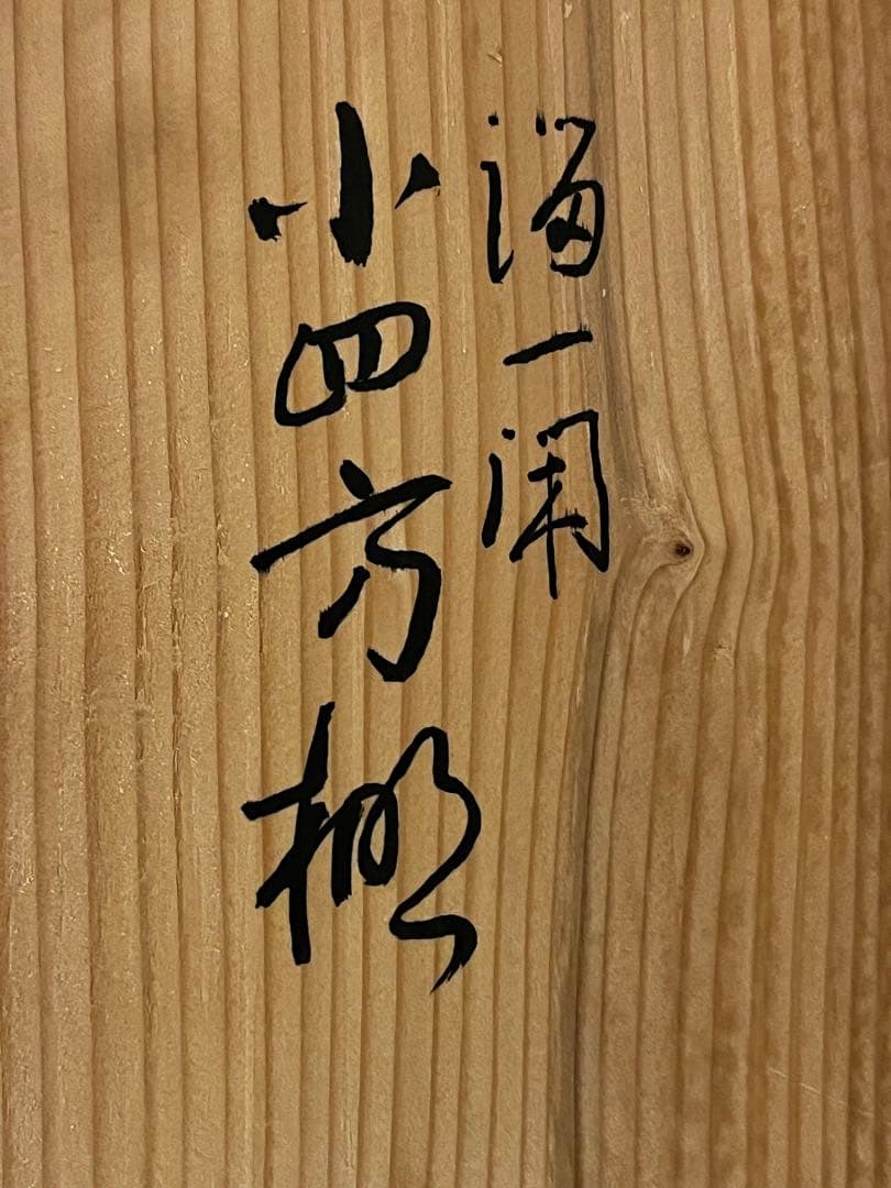 塗師 木村表恵 溜 一閑 小四方棚 組立棚 木製 茶棚 棚物 茶道具 共箱