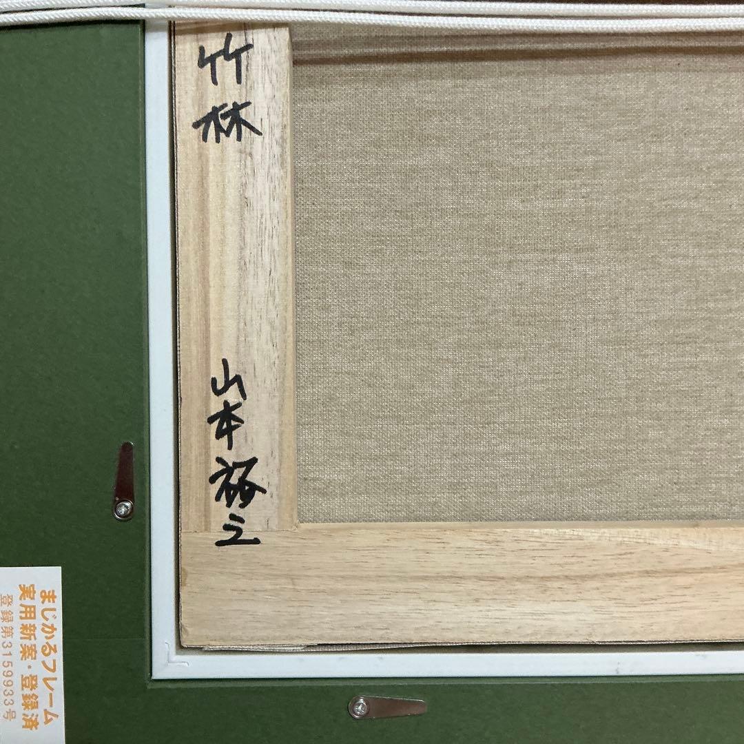 絵画・額縁・油絵・山本裕之・竹林・F4号・美術品・インテリア・雑貨