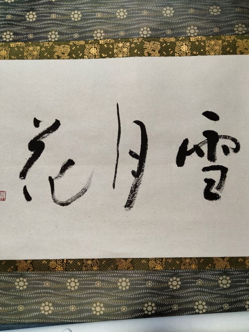 細川護熙　書　御軸「雪月花」東入庵