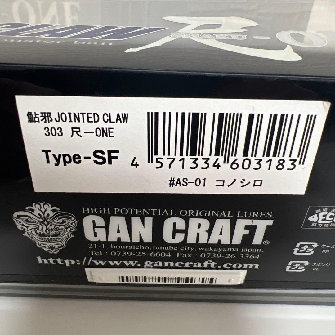 最終価格ガンクラフト　ジョインテッドクロー303尺-ONE コノシロ