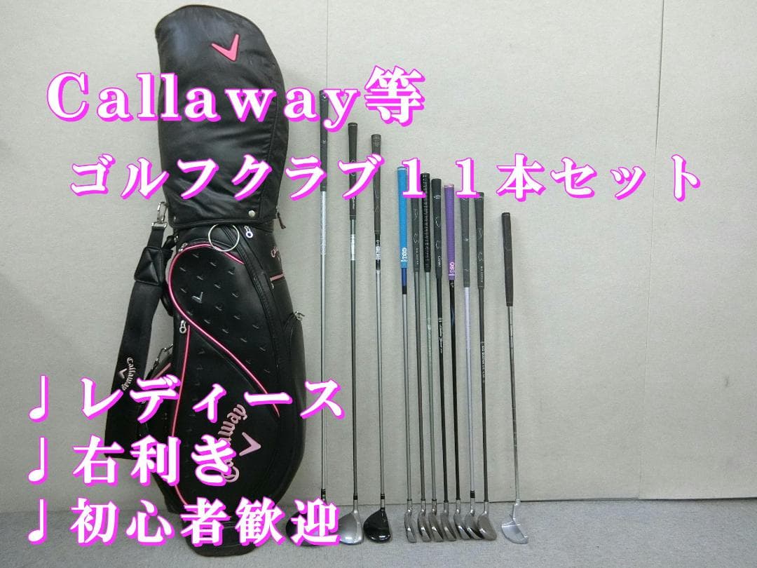 b722 初心者歓迎 キャロウェイ等レディースゴルフクラブ１１本セット