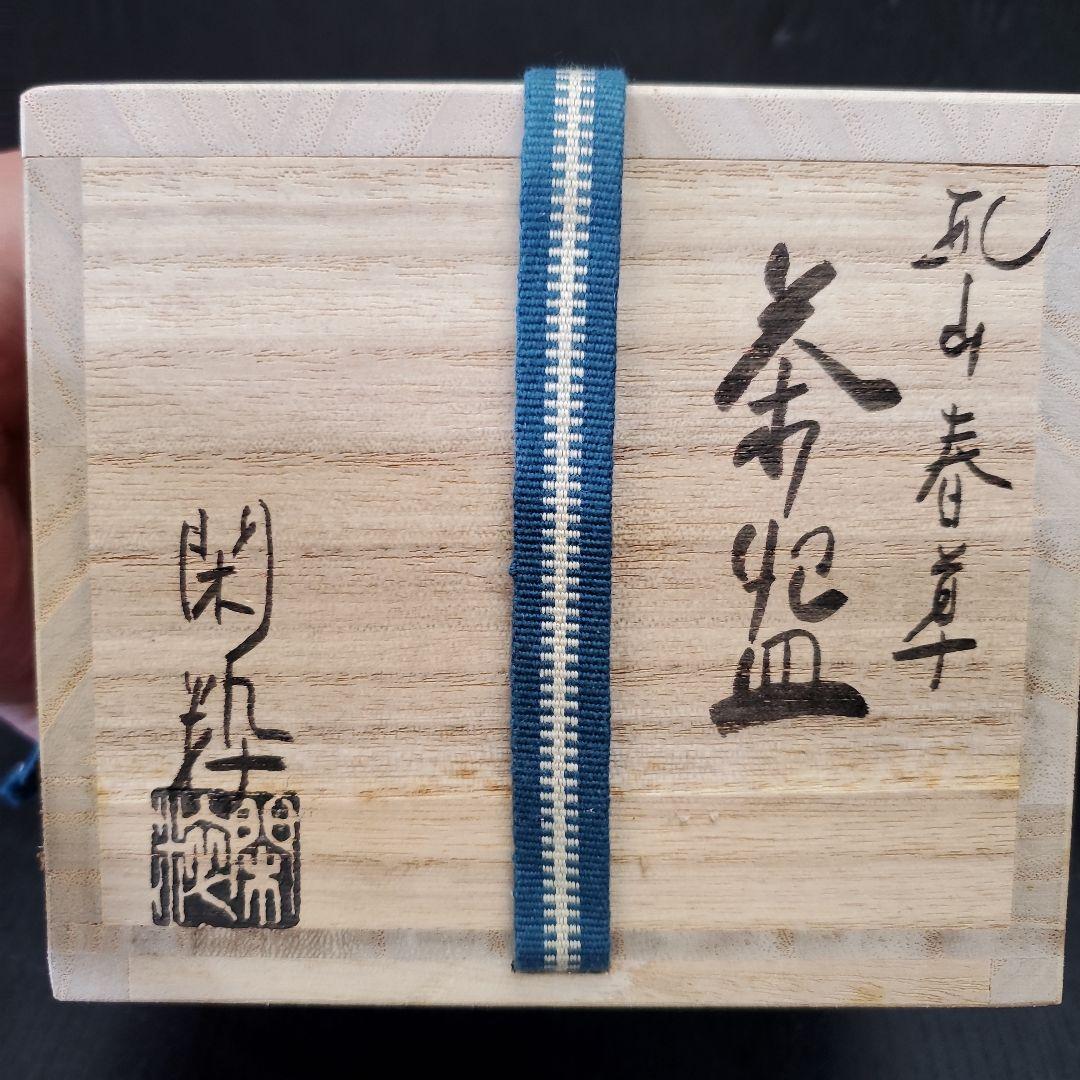 南口閑粋 杣山焼 春草 茶碗 茶道具 抹茶碗 6