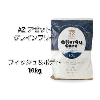 【24時間以内発送】AZ アゼット フィッシュ＆ポテト 10kg