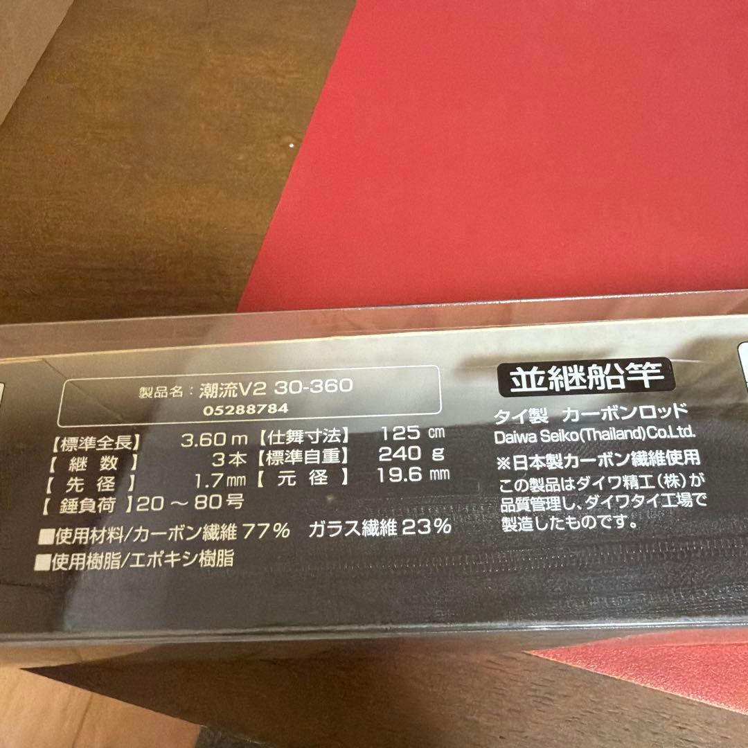 ダイワ 潮流V2 30-360 並継船竿