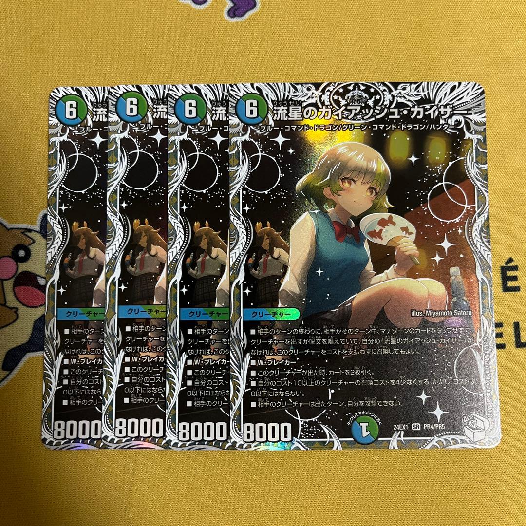 【翌日発送 メルカリ便】流星のガイアッシュカイザー　キャラトレジャー 4枚