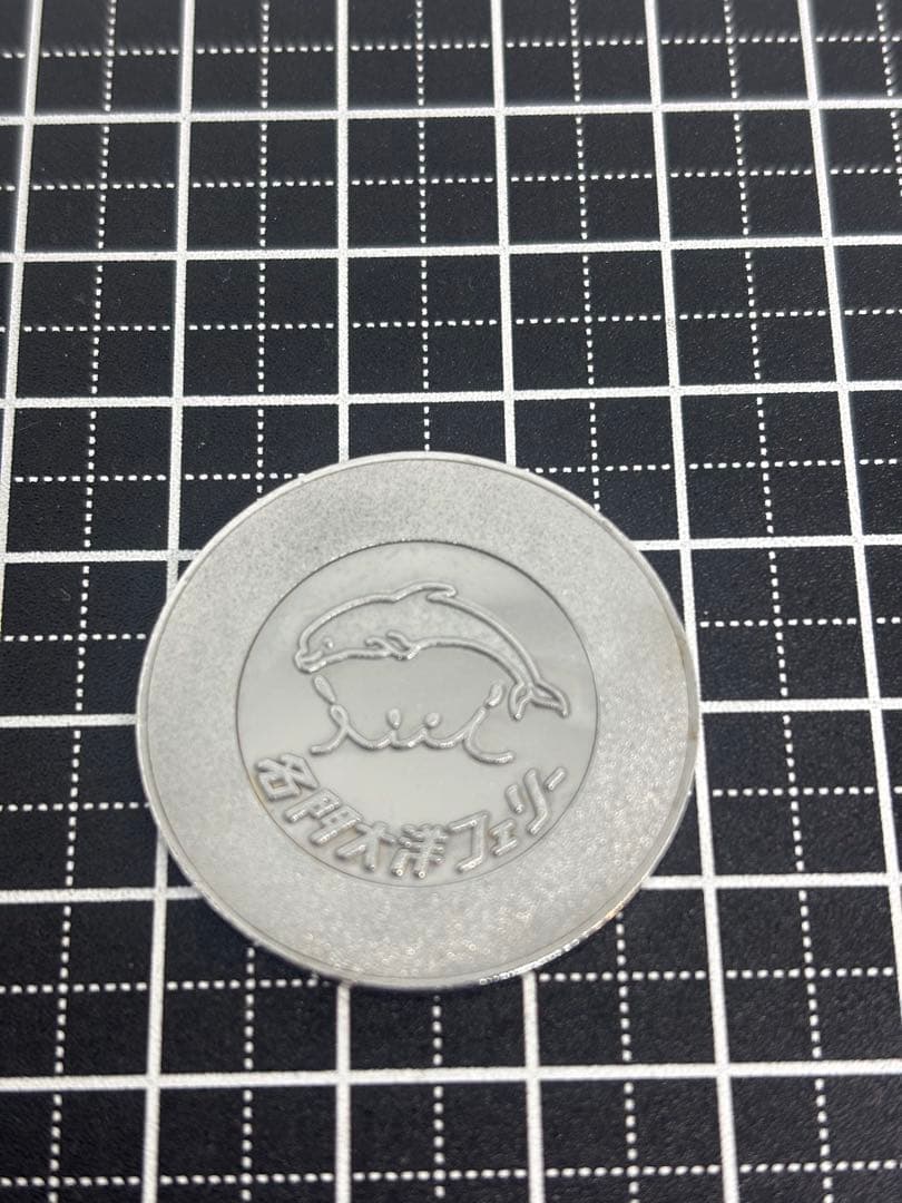茶平工業？記念メダル　名門大洋フェリー　ぺがさす