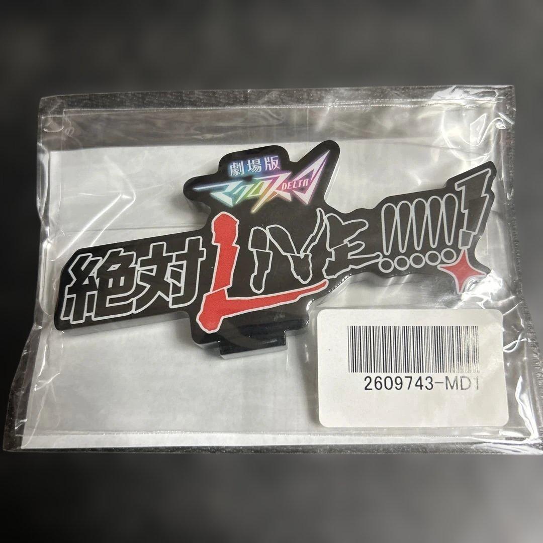 激レア　マクロスΔ アクリルロゴディスプレイ アクリルブロック