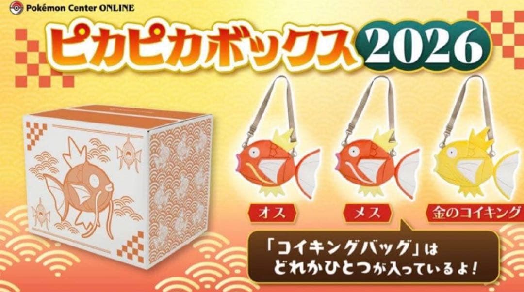 ポケセン産 ピカピカボックス2026 未開封 コイキングバッグ ポケモ