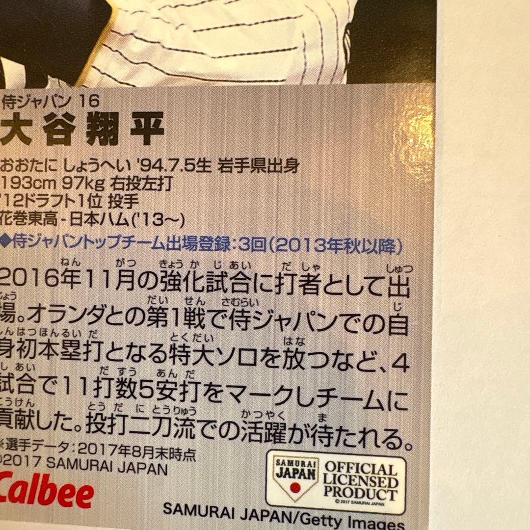 プロ野球チップス 【侍ジャパン】大谷翔平 2016、2017、2枚セット
