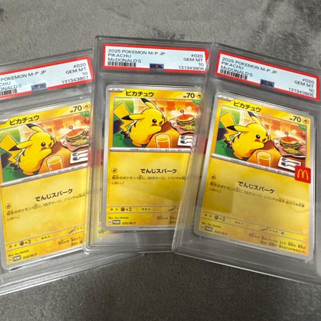 マックピカチュウカード PSA10 3枚セット 連番