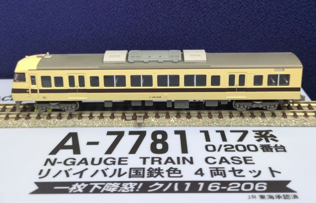 鉄道模型 117系 0/200番台 リバイバル国鉄色 4両セット