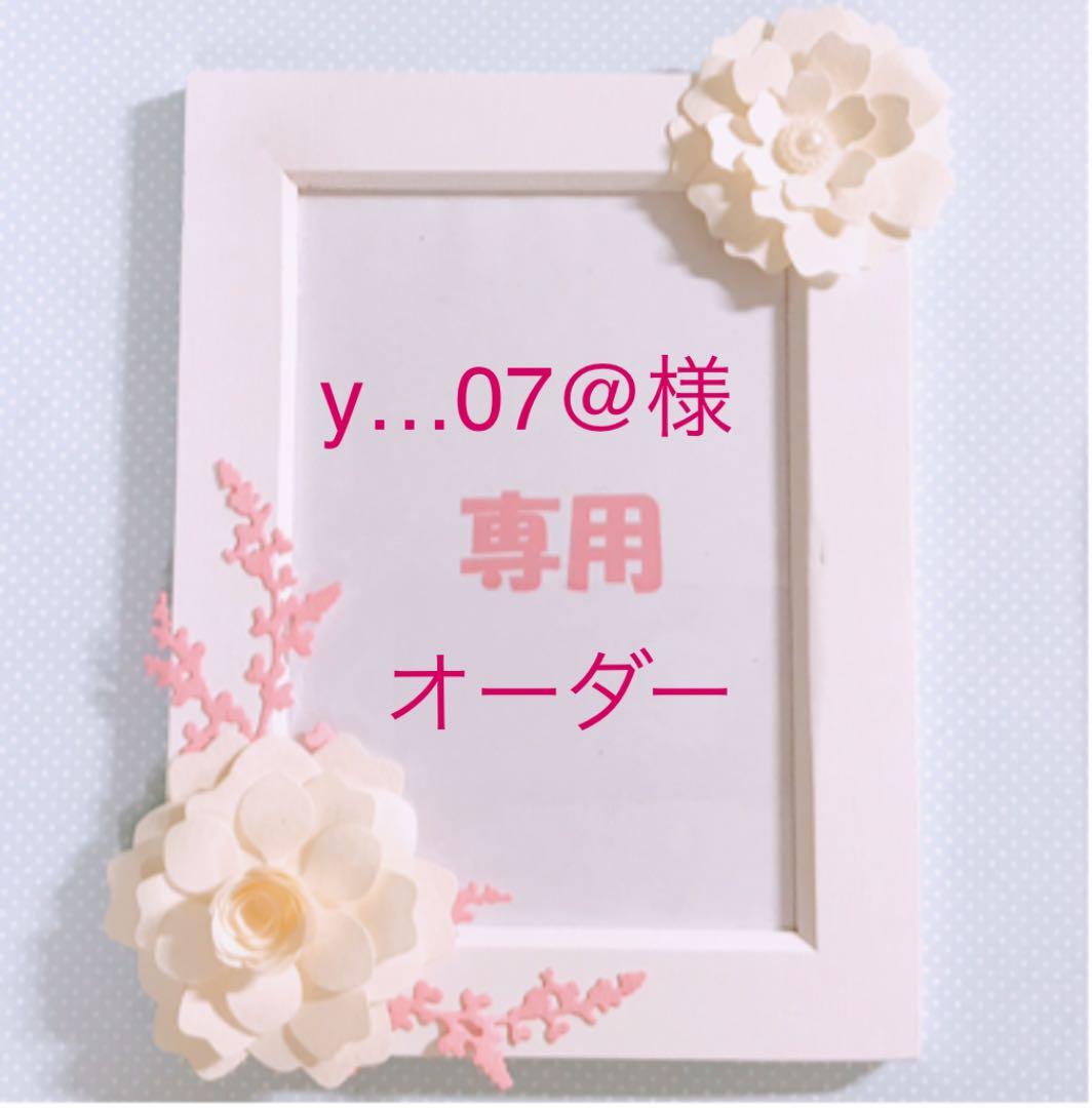 y…07@様オーダー [  26番目ご案内]