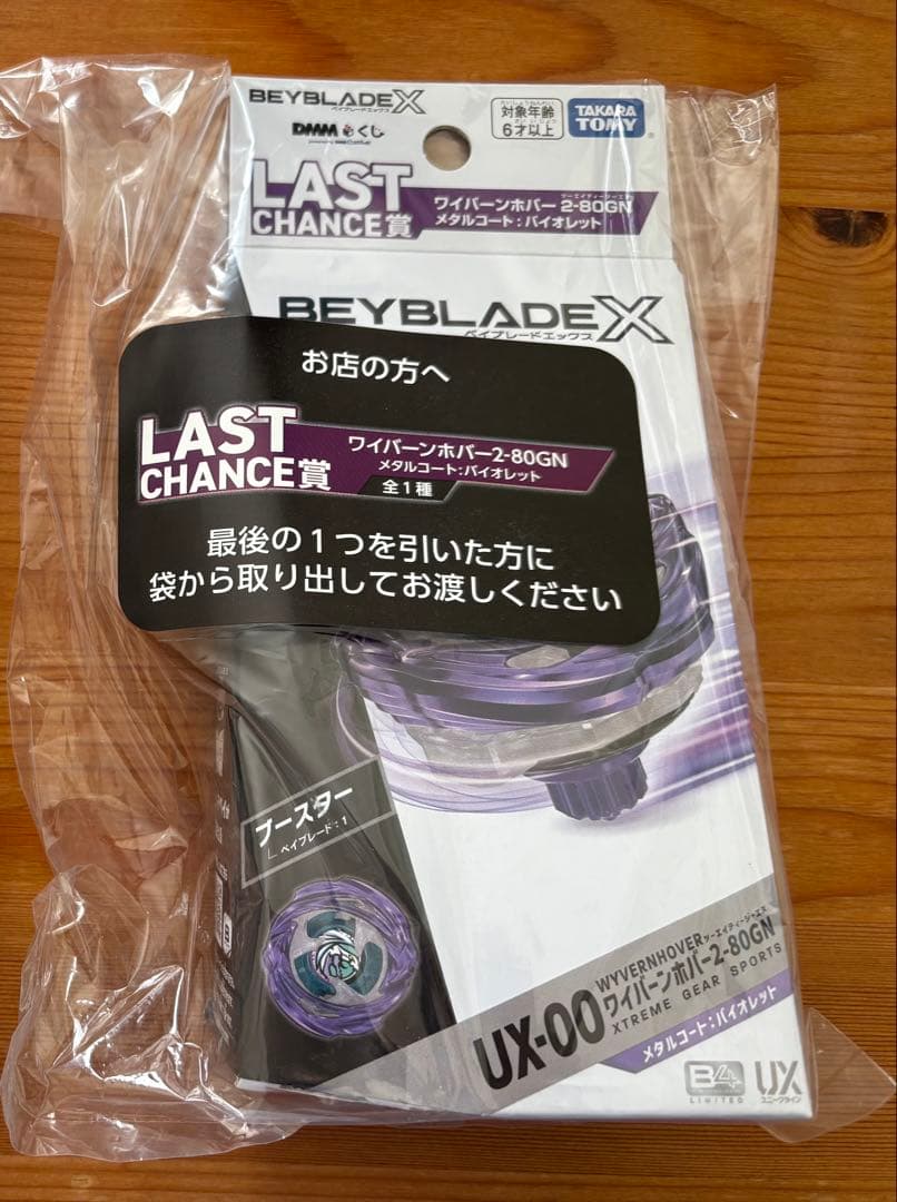 ベイブレードX DMMくじ ラストワン賞