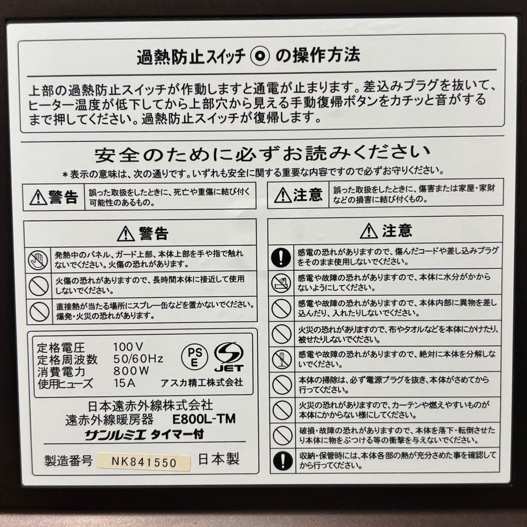 サンルミエ E800L-TM 遠赤外線暖房器 パネルヒーター タイマー付