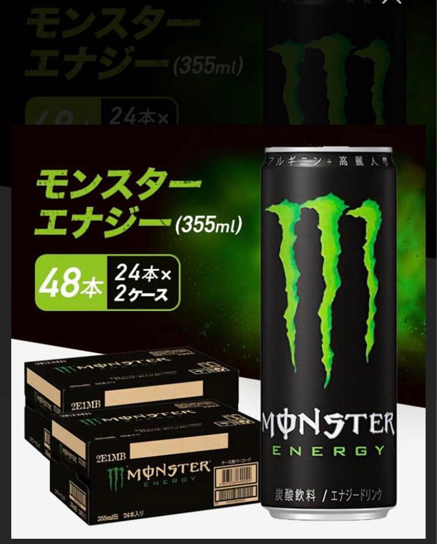 モンスターエナジー(355ml) 48本(2ケース)