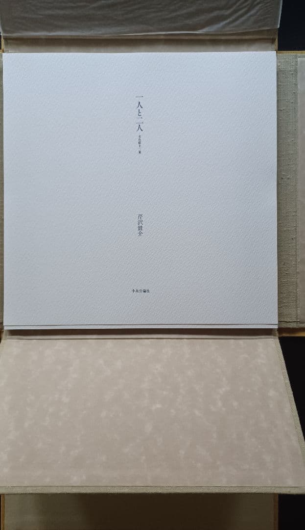 【希少・美品・特別限定48部】芹沢銈介『一人と二人』