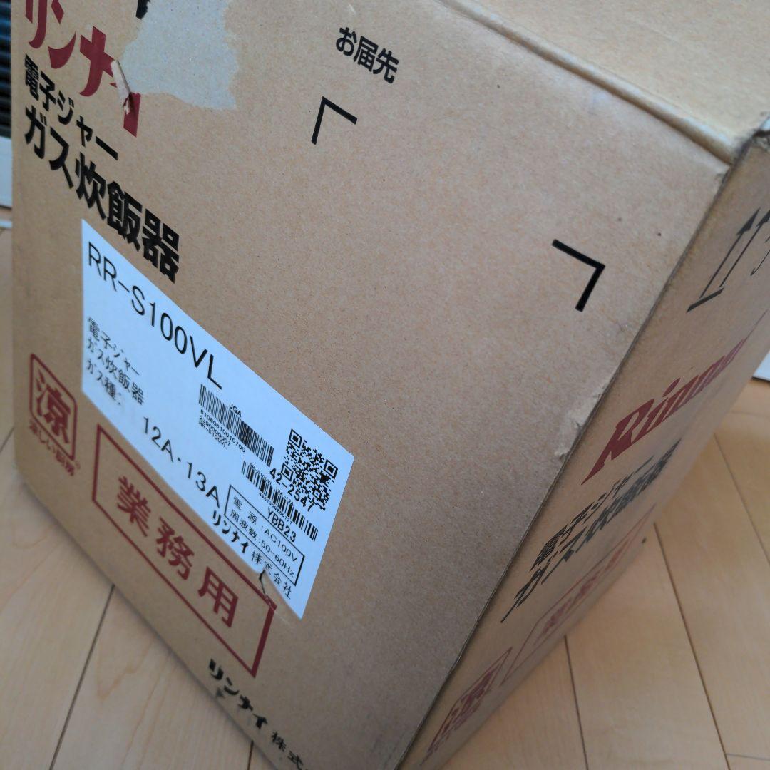 3日後価格戻します！リンナイ　業務用　ガス炊飯器　RR-S100vl