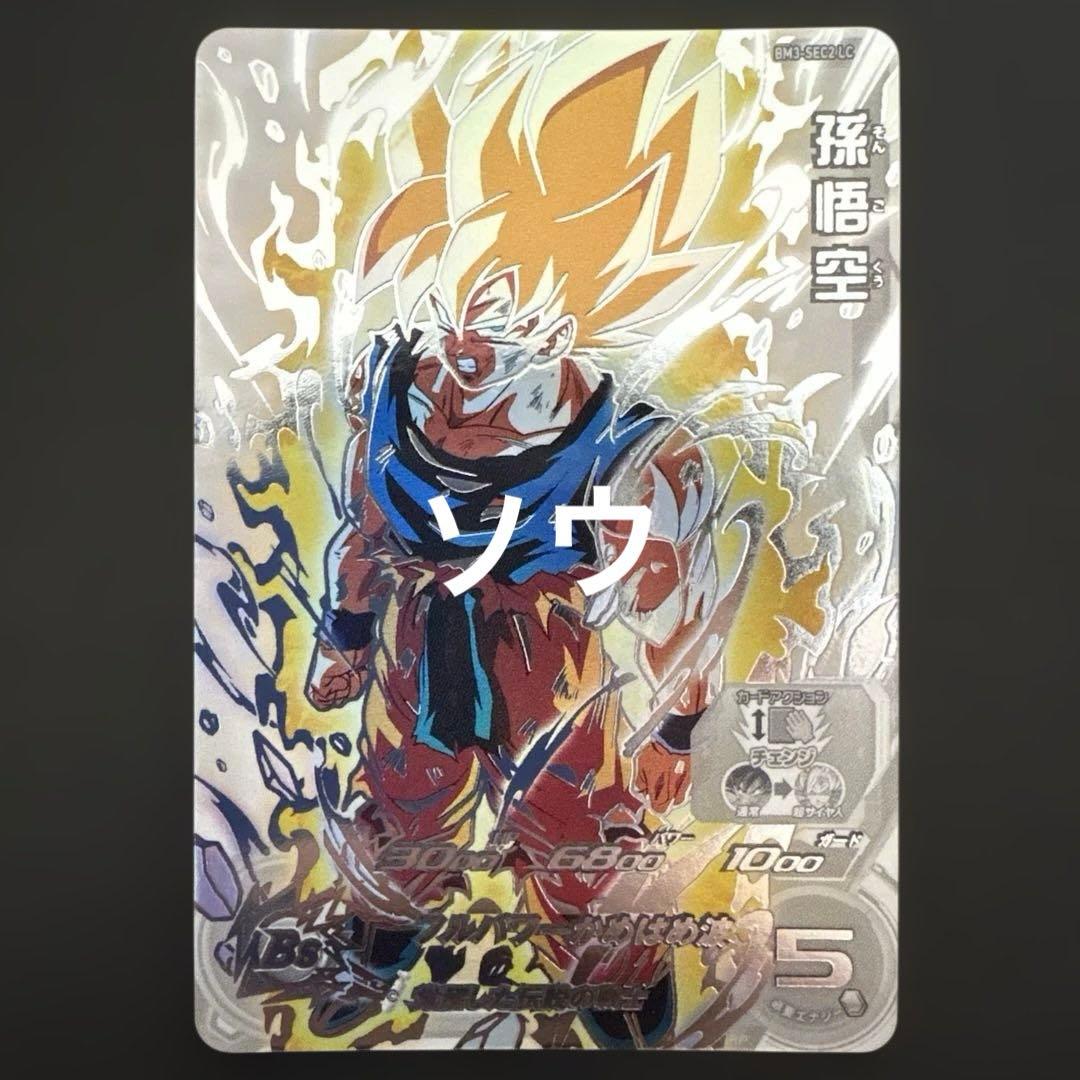 スーパードラゴンボールヒーローズ BM3-SEC2 LC 孫悟空