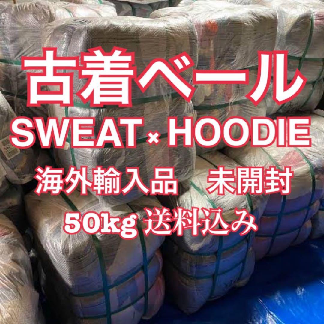 古着ベール　スウェット　パーカー　MIX 仕入れ　国内未開封　送料込50kg