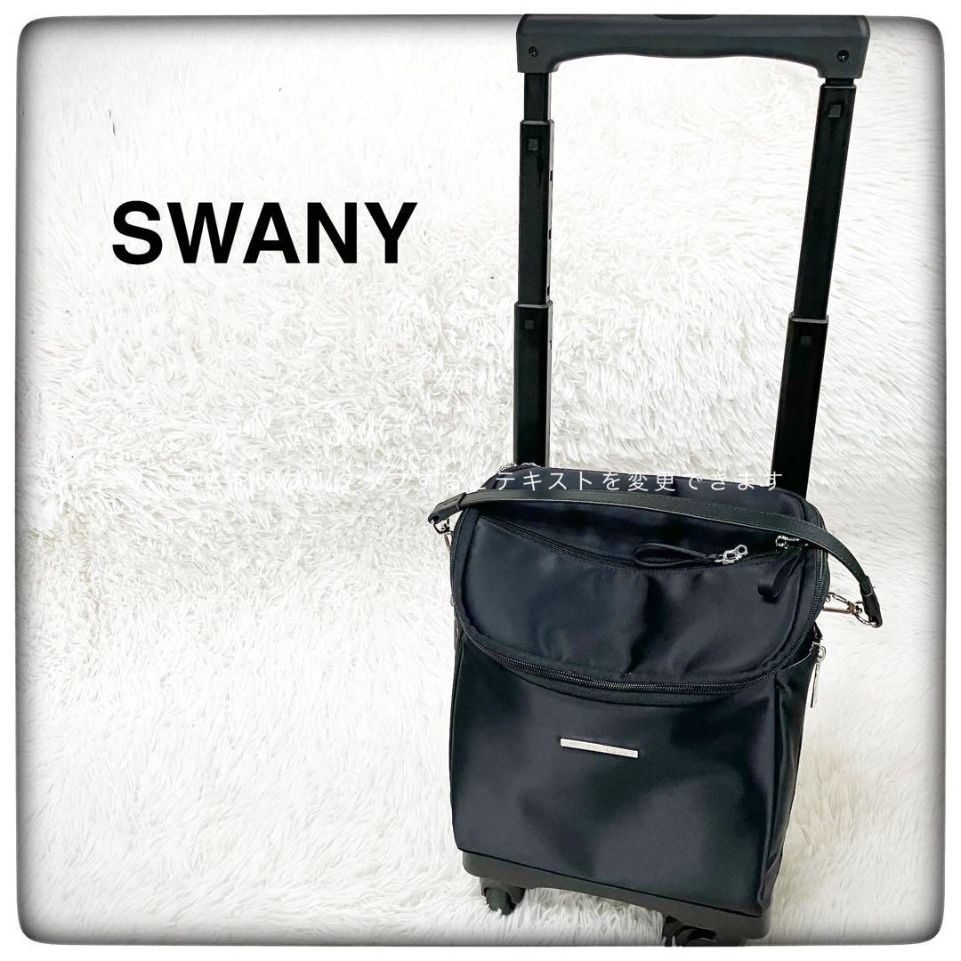 【美品】SWANY スワニー　キャリーバッグ　2WAY ブラック