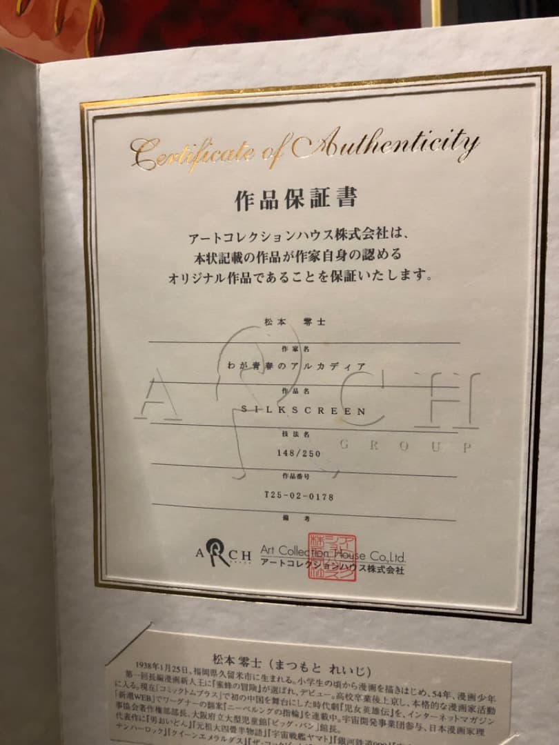 松本零士わが青春のアルカディア直筆サインシルクスクリーン銀河鉄道999ハーロック