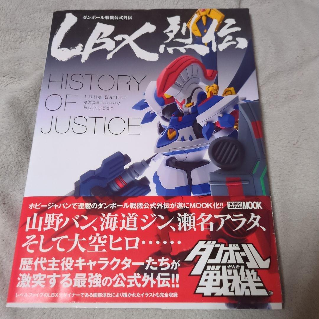 書籍　ダンボール戦機公式外伝　LBX烈伝　History　of　Justice