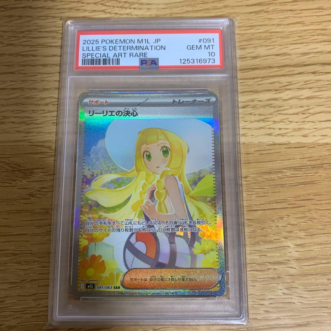 【PSA10】リーリエの決心 SAR メガブレイブ