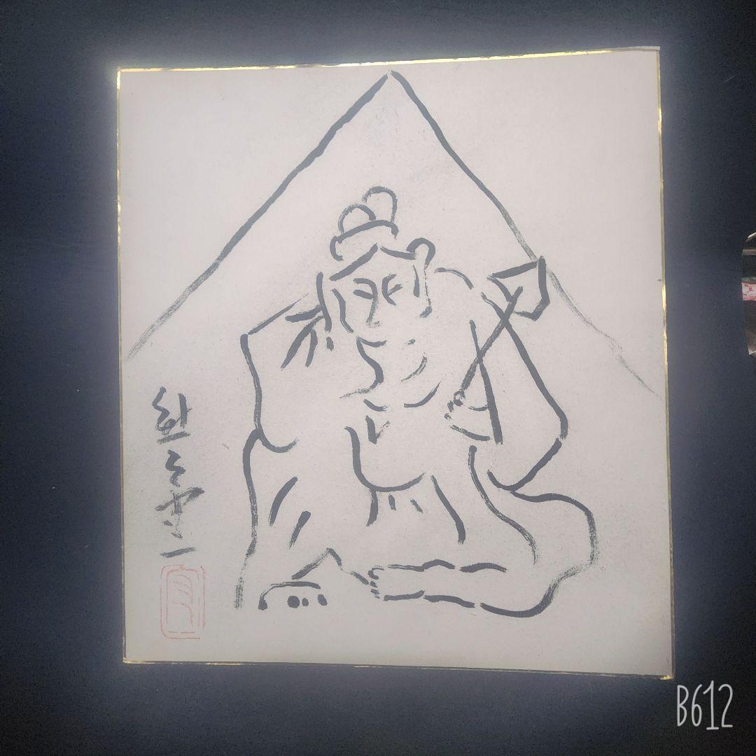 熊谷守一 肉筆 色紙 素描 墨画 観世音菩薩