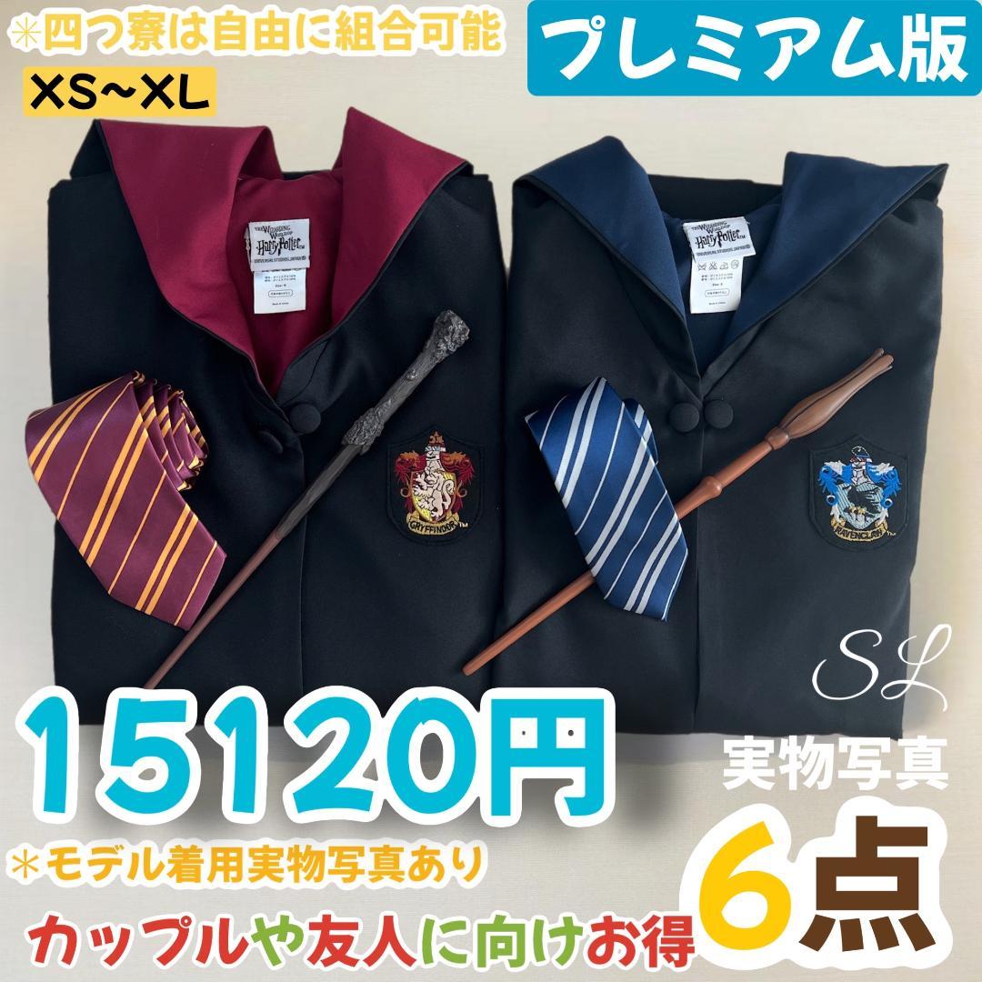 【プレミアム版】ハリーポッター ローブ ネクタイ 豪華６点セット!二人分揃!!❈