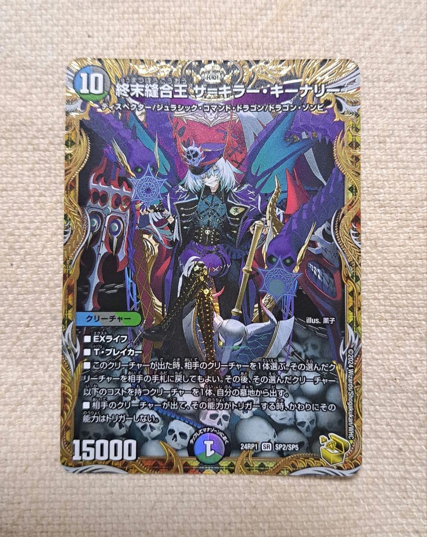 再再値下げ【デュエルマスターズ】 終末縫合王ザ＝キラー・キーナリー　金トレ