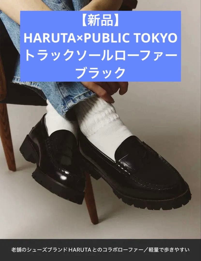 【新品】HARUTA×PUBLIC TOKYO　トラックソールローファーブラック
