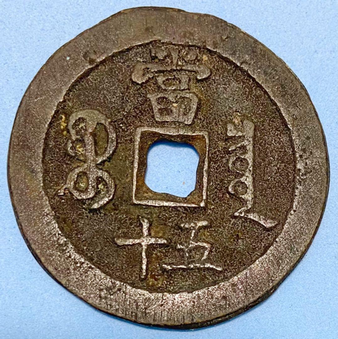 古銭 中国古銭 清代 宝福局 咸豊重宝 背當五十 穴銭