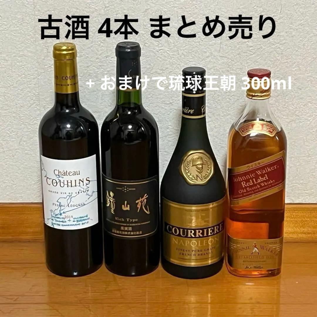 古酒 4本 ワイン ブランデー ウイスキー 果実酒 シャトー ナポレオン琉球王朝