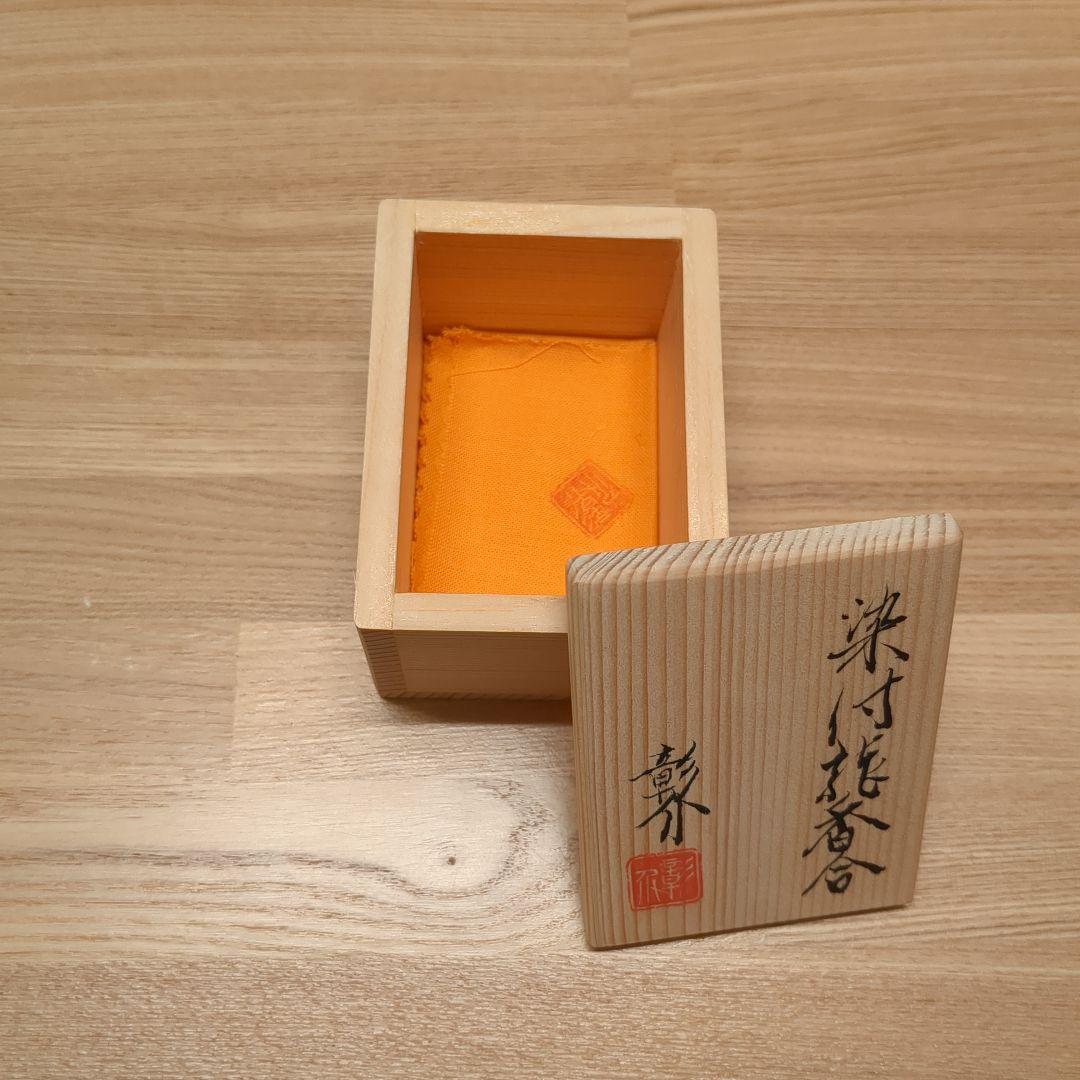 茶道具 染付香合 干支 龍 竜 伊村彰介 香合