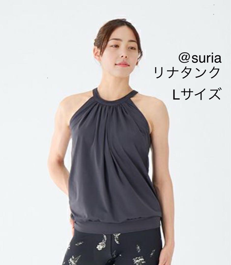 suria リナタンク ヨガトップス Lサイズ グレー