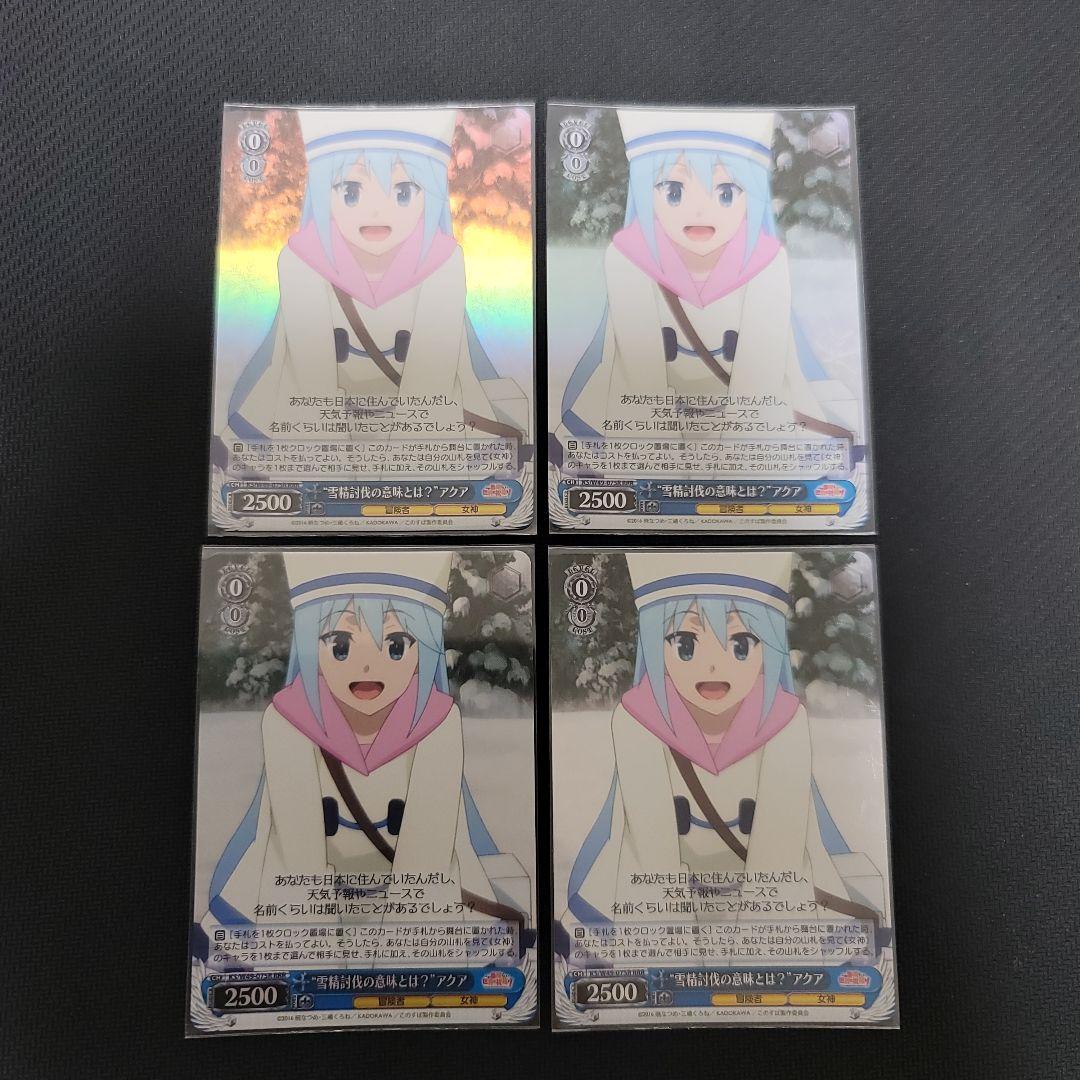 雪精討伐の意味とは？アクアRRR4枚セット