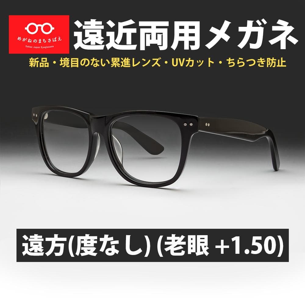 遠近両用メガネ (老眼 +1.50) 鯖江メガネ ヴィンテージ AK201 新品