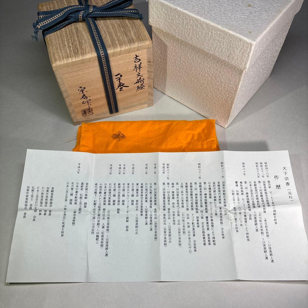 大下宗香　吉祥紋蒔絵　平棗 内平目銀地(桐箱入)