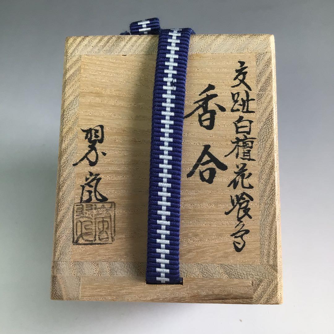 Ｒ７２５　香合　『中村翠嵐造』『交趾白檀』『花喰鳥香合』　共箱　茶道具
