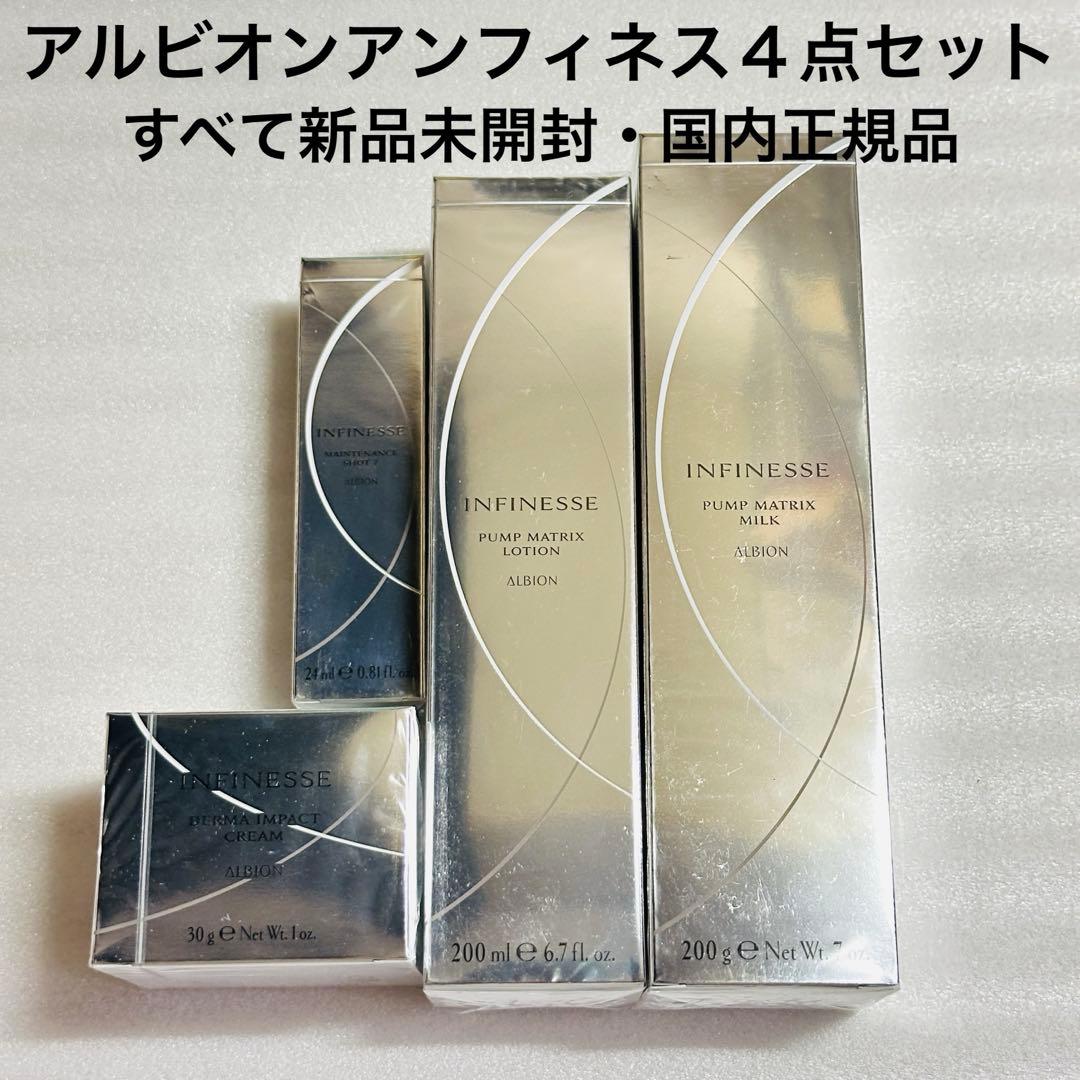 アルビオン　アンフィネス　おまとめセット