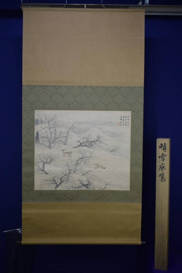 真作/矢野鉄山/晴雪鹿鳴/大幅/桐共箱付/布袋屋掛軸HH-469