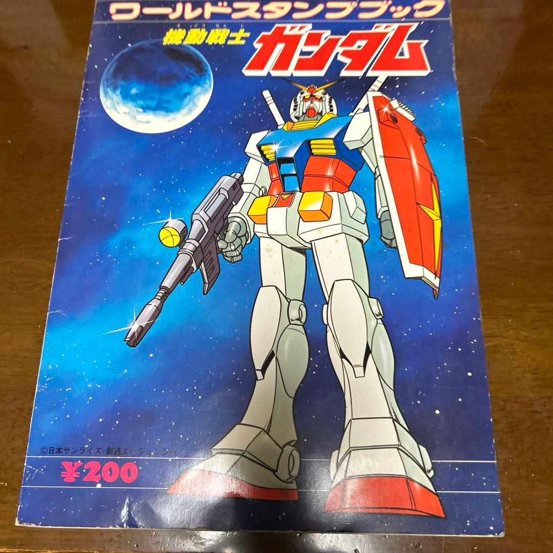 機動戦士ガンダム　ワールドスタンプブック