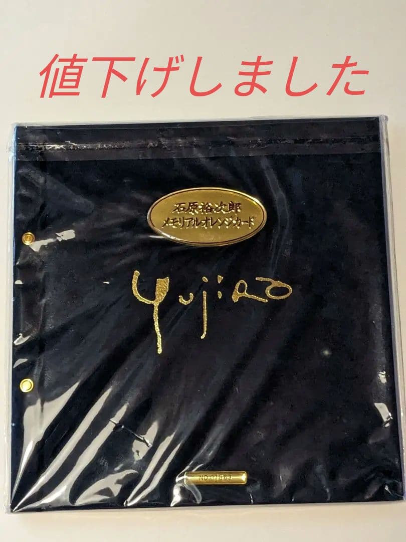 石原裕次郎メモリアルオレンジカード豪華セット10枚セット