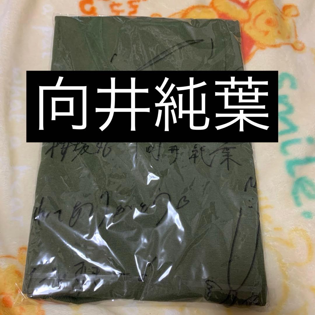 櫻坂46 向井純葉 直筆サイン Tシャツ サクコレ