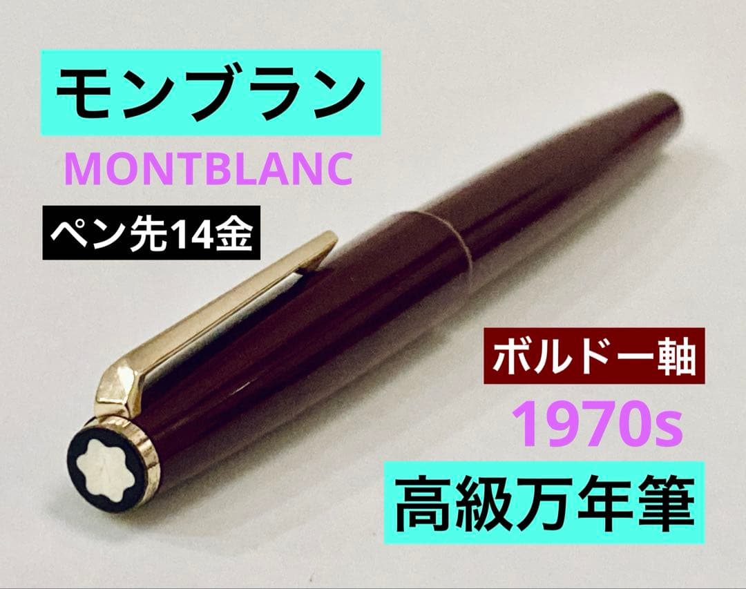 【ペン先14金】モンブラン高級万年筆 14K MONTBLANC ♯320