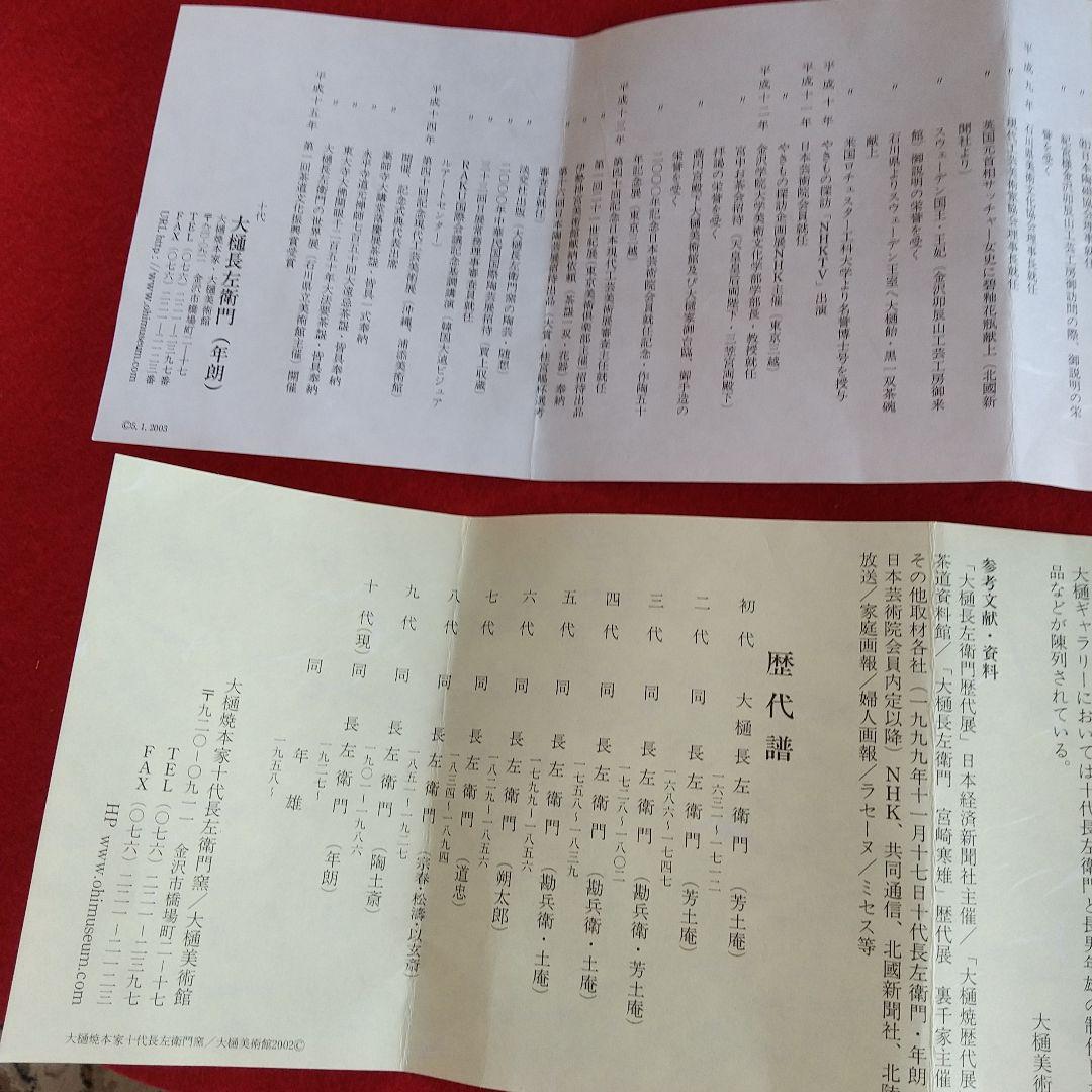 九谷焼/十代大樋長左衛門飾り皿