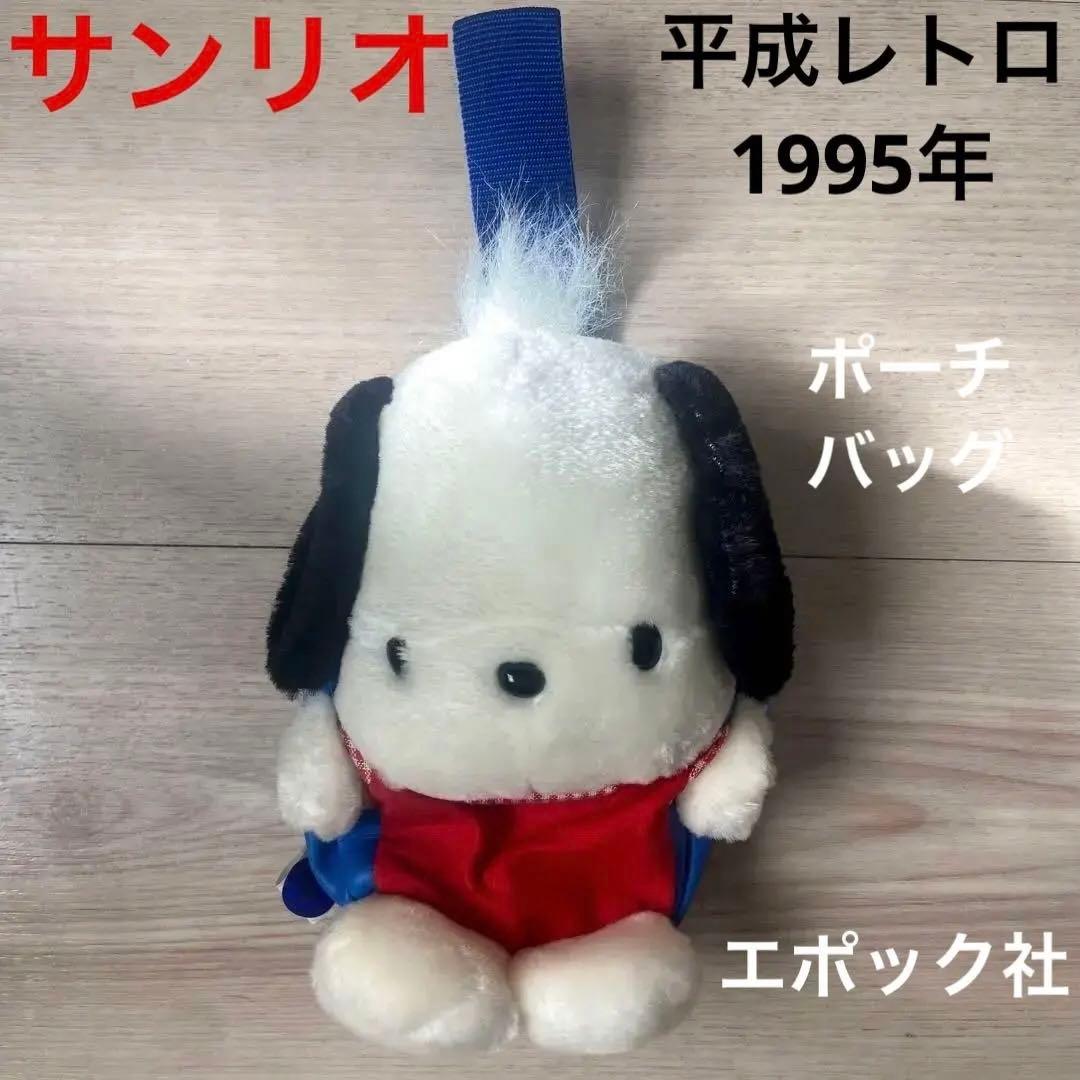 サンリオポチャッコ ぬいぐるみポーチバッグ 平成レトロエポック社当時品